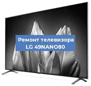 Замена материнской платы на телевизоре LG 49NANO80 в Екатеринбурге